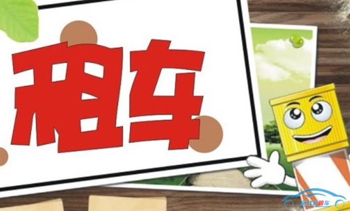 缓解城市交通应发展汽车租赁业